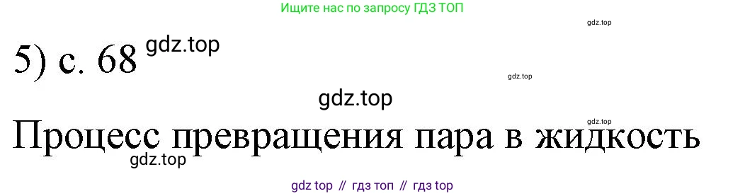 Физика, 8 класс Учебник, автор: Пёрышкин И М, издательство Просвещение, Москва, 2023, белого цвета, страница 68, номер 5, Решение 1