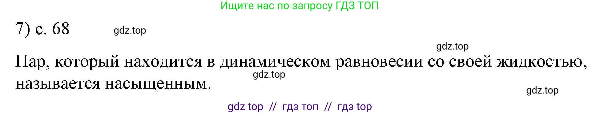 Физика, 8 класс Учебник, автор: Пёрышкин И М, издательство Просвещение, Москва, 2023, белого цвета, страница 68, номер 7, Решение 1