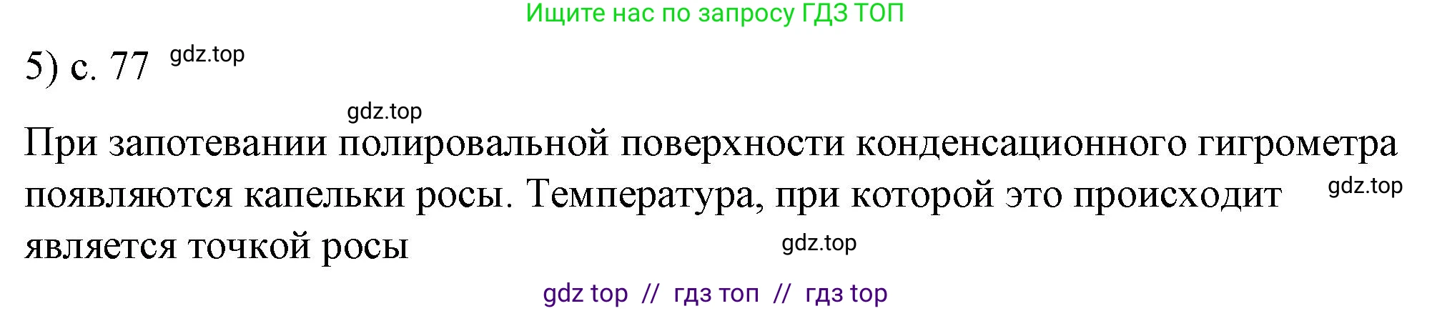 Физика, 8 класс Учебник, автор: Пёрышкин И М, издательство Просвещение, Москва, 2023, белого цвета, страница 77, номер 5, Решение 1