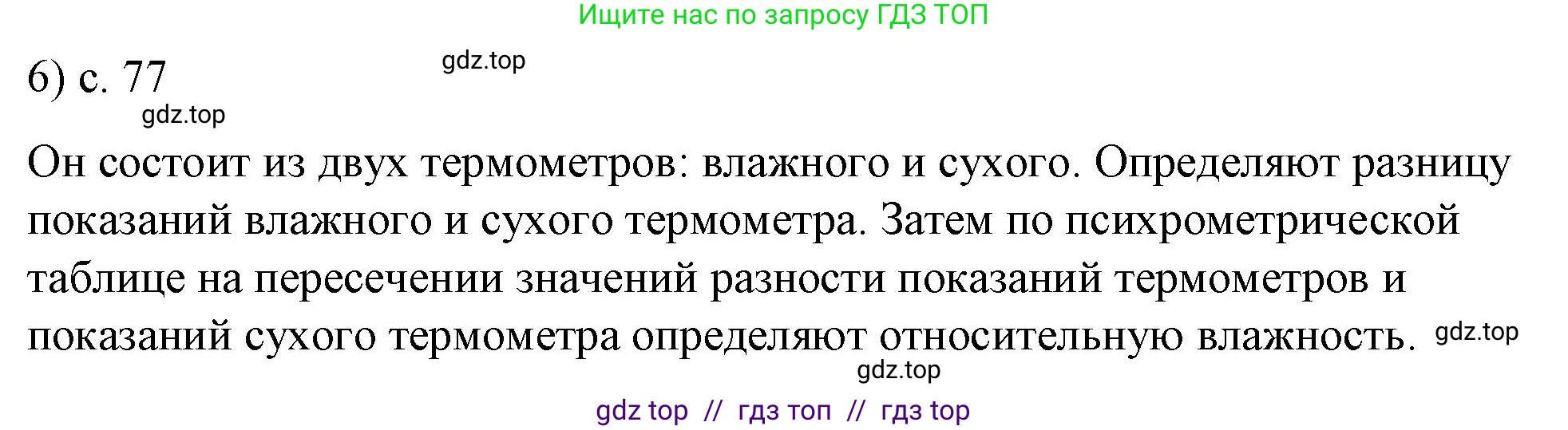 Физика, 8 класс Учебник, автор: Пёрышкин И М, издательство Просвещение, Москва, 2023, белого цвета, страница 77, номер 6, Решение 1