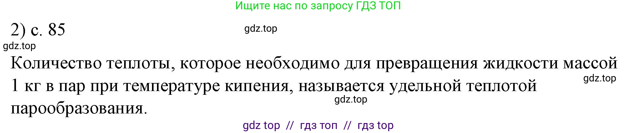 Физика, 8 класс Учебник, автор: Пёрышкин И М, издательство Просвещение, Москва, 2023, белого цвета, страница 85, номер 2, Решение 1