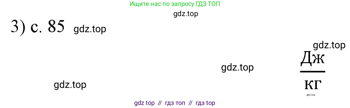 Физика, 8 класс Учебник, автор: Пёрышкин И М, издательство Просвещение, Москва, 2023, белого цвета, страница 85, номер 3, Решение 1