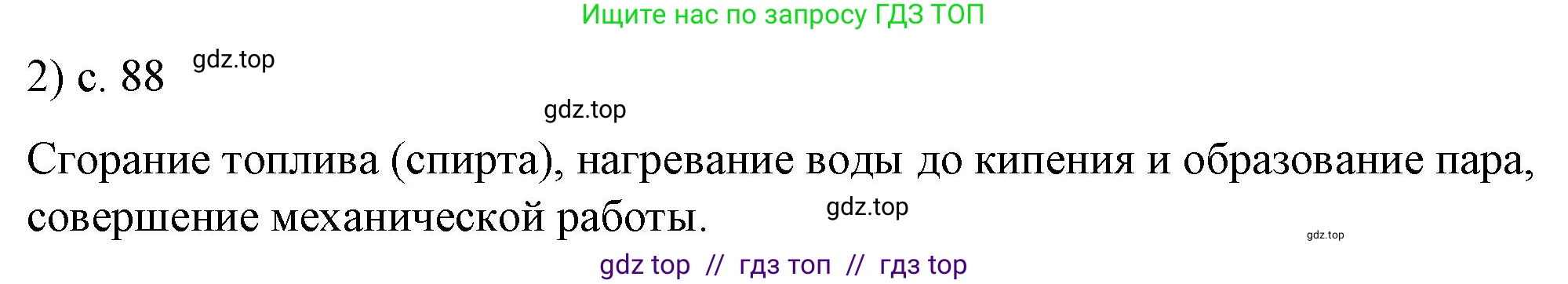 Физика, 8 класс Учебник, автор: Пёрышкин И М, издательство Просвещение, Москва, 2023, белого цвета, страница 88, номер 2, Решение 1