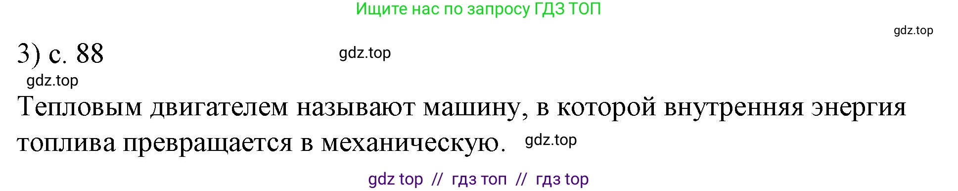 Физика, 8 класс Учебник, автор: Пёрышкин И М, издательство Просвещение, Москва, 2023, белого цвета, страница 88, номер 3, Решение 1