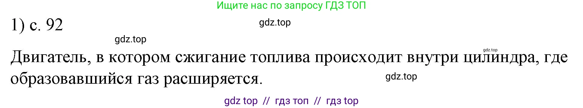 Физика, 8 класс Учебник, автор: Пёрышкин И М, издательство Просвещение, Москва, 2023, белого цвета, страница 92, номер 1, Решение 1