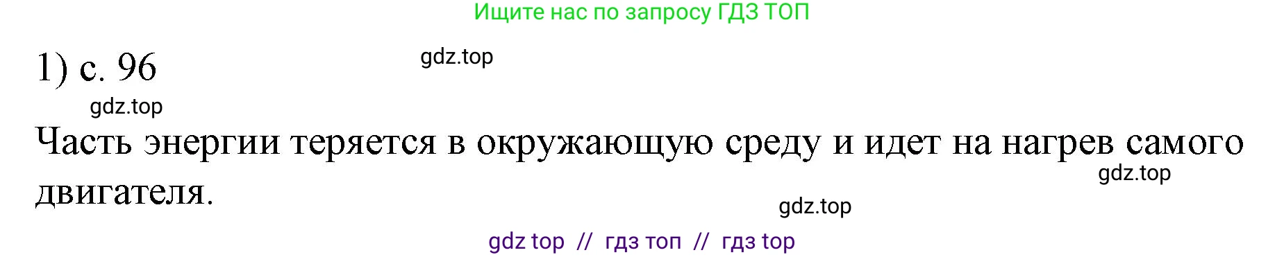 Физика, 8 класс Учебник, автор: Пёрышкин И М, издательство Просвещение, Москва, 2023, белого цвета, страница 96, номер 1, Решение 1
