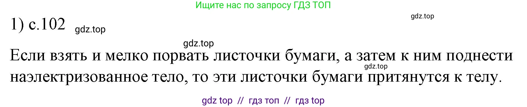 Физика, 8 класс Учебник, автор: Пёрышкин И М, издательство Просвещение, Москва, 2023, белого цвета, страница 102, номер 1, Решение 1