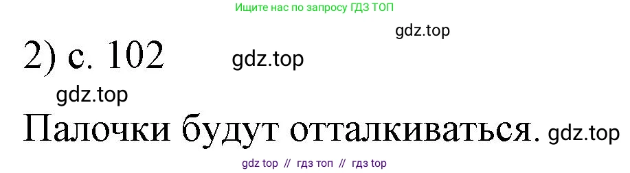 Физика, 8 класс Учебник, автор: Пёрышкин И М, издательство Просвещение, Москва, 2023, белого цвета, страница 102, номер 2, Решение 1