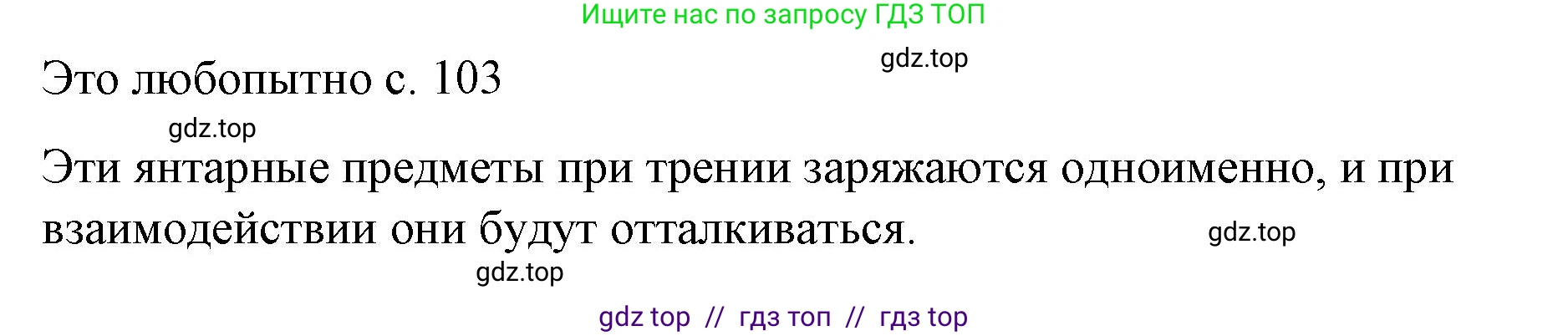 Физика, 8 класс Учебник, автор: Пёрышкин И М, издательство Просвещение, Москва, 2023, белого цвета, страница 103, Решение 1