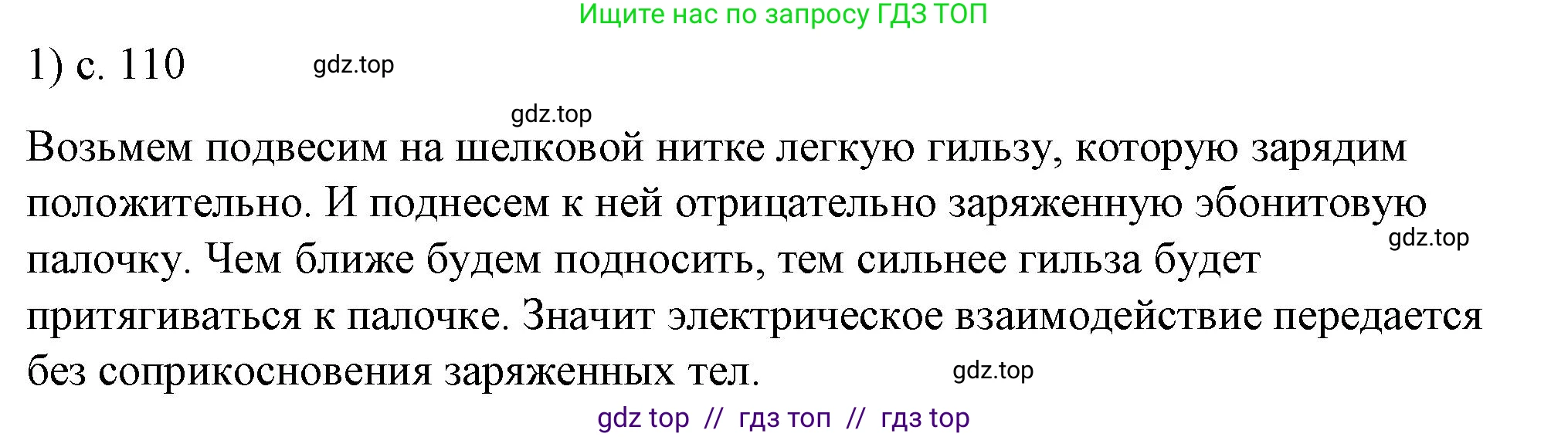 Физика, 8 класс Учебник, автор: Пёрышкин И М, издательство Просвещение, Москва, 2023, белого цвета, страница 110, номер 1, Решение 1