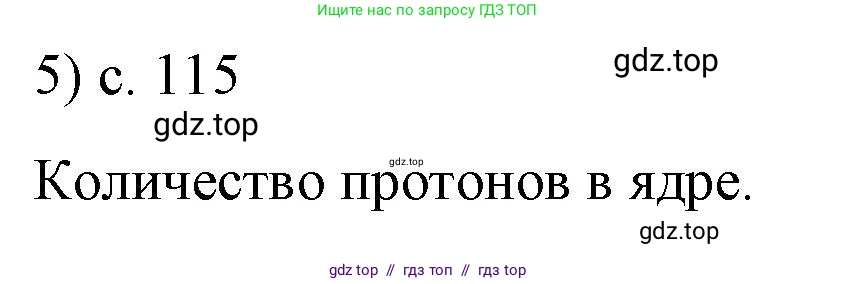 Физика, 8 класс Учебник, автор: Пёрышкин И М, издательство Просвещение, Москва, 2023, белого цвета, страница 115, номер 5, Решение 1