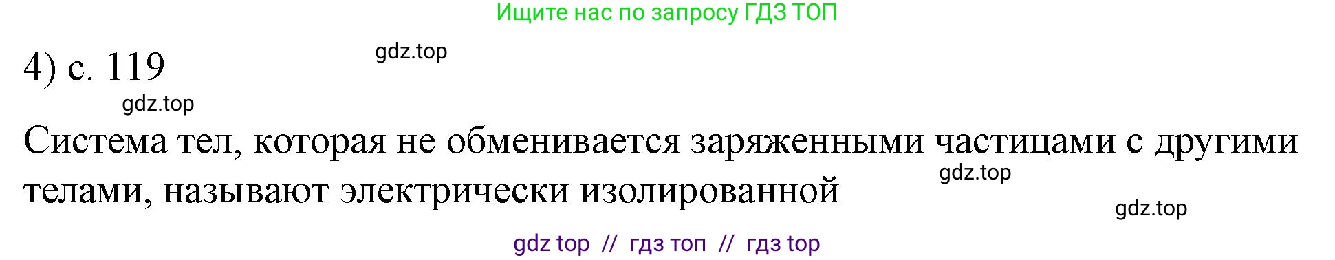 Физика, 8 класс Учебник, автор: Пёрышкин И М, издательство Просвещение, Москва, 2023, белого цвета, страница 119, номер 4, Решение 1