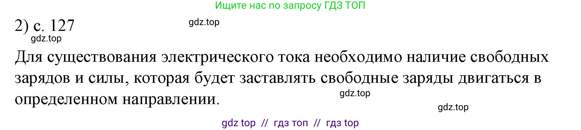 Физика, 8 класс Учебник, автор: Пёрышкин И М, издательство Просвещение, Москва, 2023, белого цвета, страница 127, номер 2, Решение 1