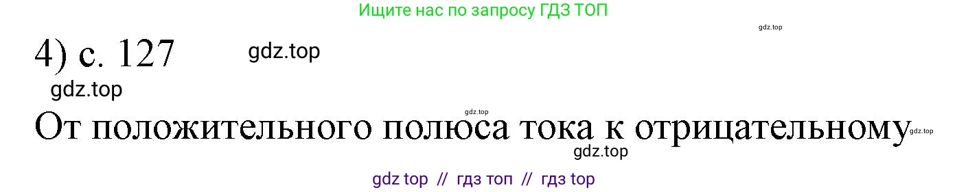 Физика, 8 класс Учебник, автор: Пёрышкин И М, издательство Просвещение, Москва, 2023, белого цвета, страница 127, номер 4, Решение 1