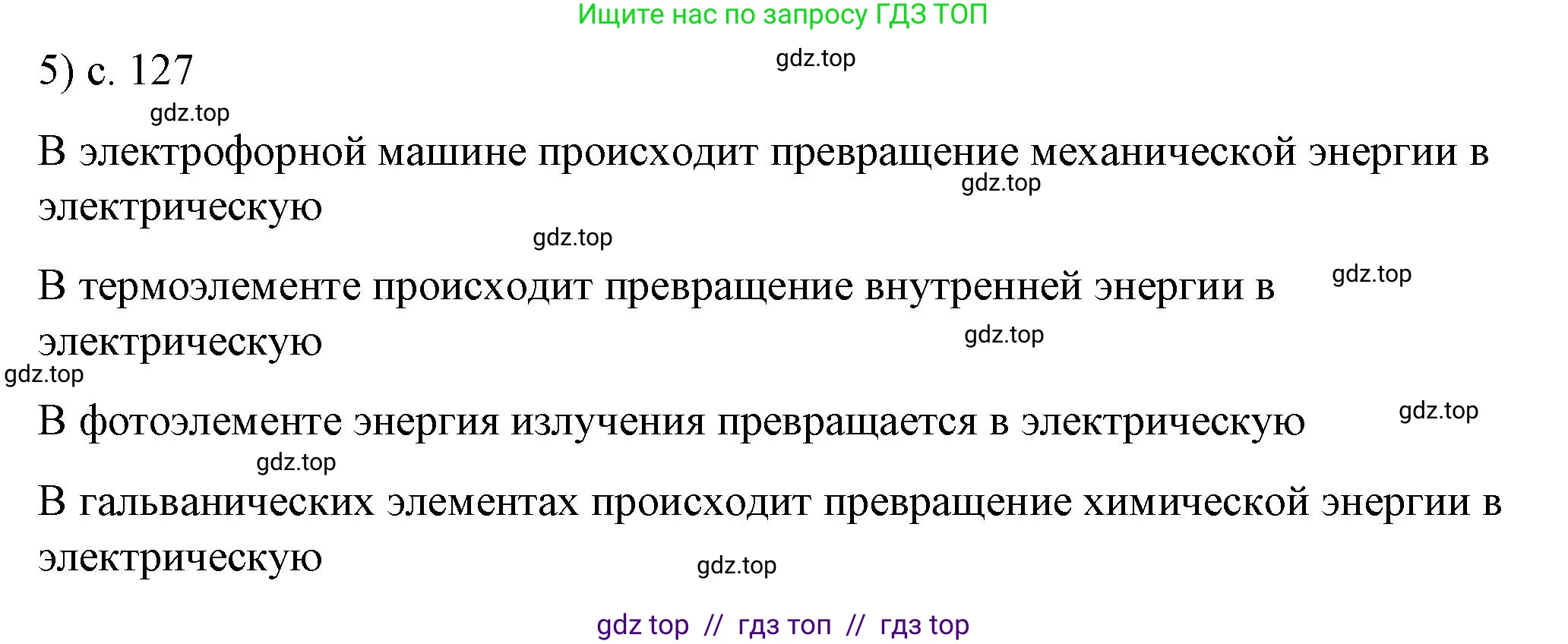 Физика, 8 класс Учебник, автор: Пёрышкин И М, издательство Просвещение, Москва, 2023, белого цвета, страница 127, номер 5, Решение 1