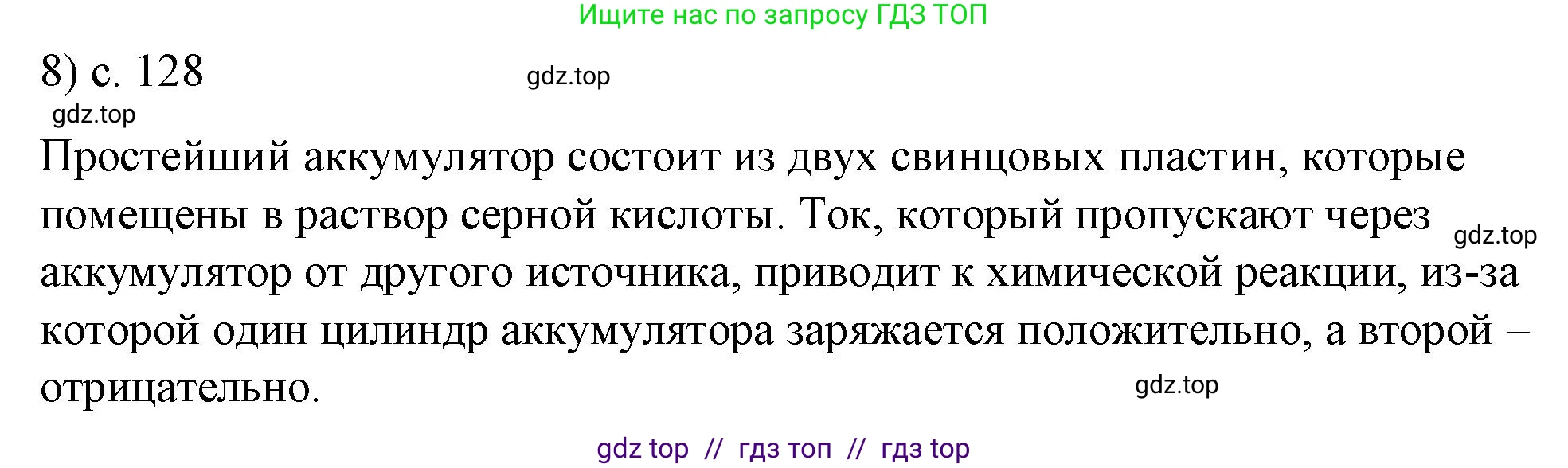 Физика, 8 класс Учебник, автор: Пёрышкин И М, издательство Просвещение, Москва, 2023, белого цвета, страница 128, номер 8, Решение 1