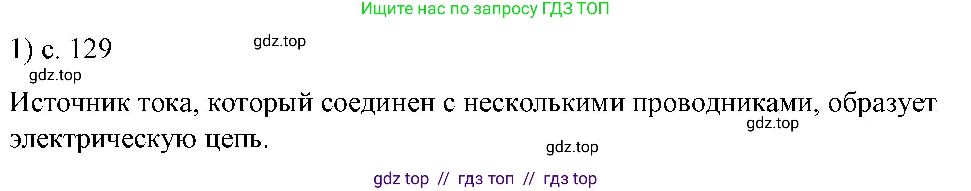 Физика, 8 класс Учебник, автор: Пёрышкин И М, издательство Просвещение, Москва, 2023, белого цвета, страница 129, номер 1, Решение 1