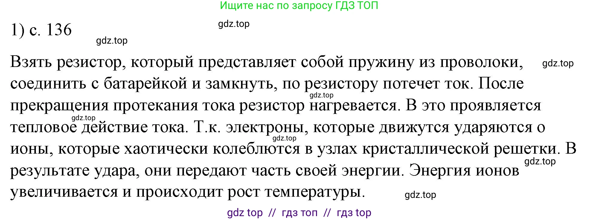 Физика, 8 класс Учебник, автор: Пёрышкин И М, издательство Просвещение, Москва, 2023, белого цвета, страница 136, номер 1, Решение 1