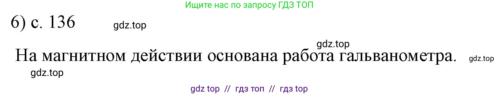 Физика, 8 класс Учебник, автор: Пёрышкин И М, издательство Просвещение, Москва, 2023, белого цвета, страница 137, номер 6, Решение 1