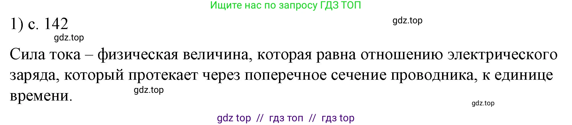 Физика, 8 класс Учебник, автор: Пёрышкин И М, издательство Просвещение, Москва, 2023, белого цвета, страница 142, номер 1, Решение 1