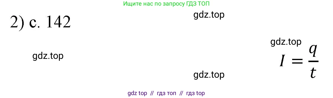 Физика, 8 класс Учебник, автор: Пёрышкин И М, издательство Просвещение, Москва, 2023, белого цвета, страница 142, номер 2, Решение 1