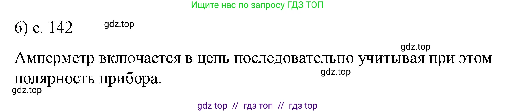 Физика, 8 класс Учебник, автор: Пёрышкин И М, издательство Просвещение, Москва, 2023, белого цвета, страница 142, номер 6, Решение 1