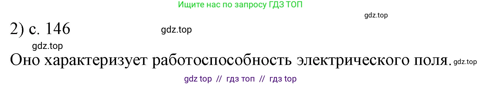 Физика, 8 класс Учебник, автор: Пёрышкин И М, издательство Просвещение, Москва, 2023, белого цвета, страница 146, номер 2, Решение 1
