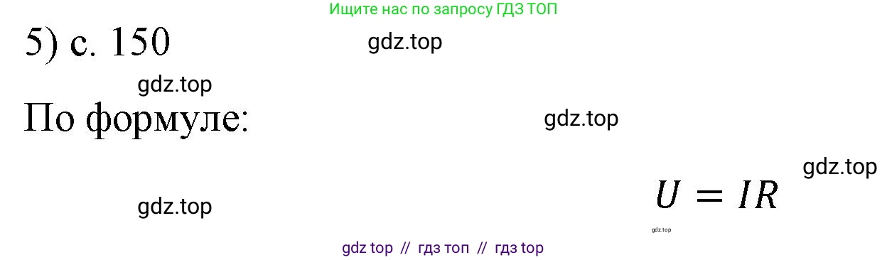 Физика, 8 класс Учебник, автор: Пёрышкин И М, издательство Просвещение, Москва, 2023, белого цвета, страница 150, номер 5, Решение 1