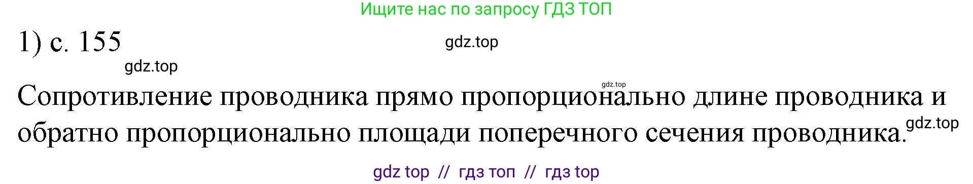 Физика, 8 класс Учебник, автор: Пёрышкин И М, издательство Просвещение, Москва, 2023, белого цвета, страница 155, номер 1, Решение 1