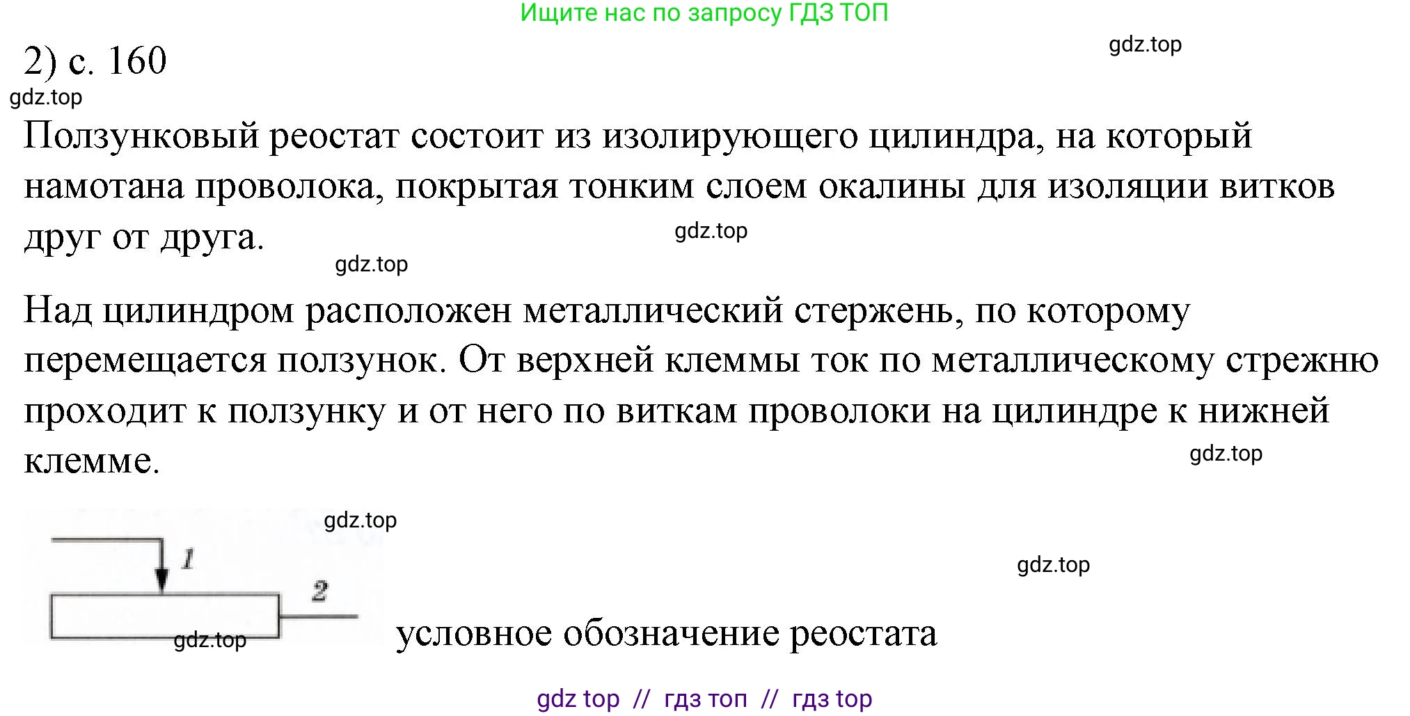 Физика, 8 класс Учебник, автор: Пёрышкин И М, издательство Просвещение, Москва, 2023, белого цвета, страница 160, номер 2, Решение 1