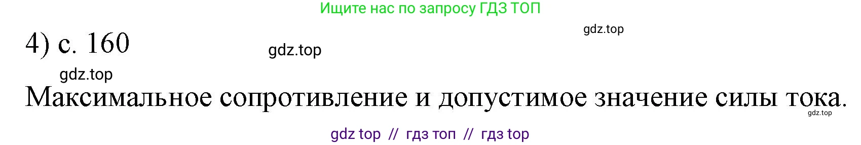 Физика, 8 класс Учебник, автор: Пёрышкин И М, издательство Просвещение, Москва, 2023, белого цвета, страница 160, номер 4, Решение 1