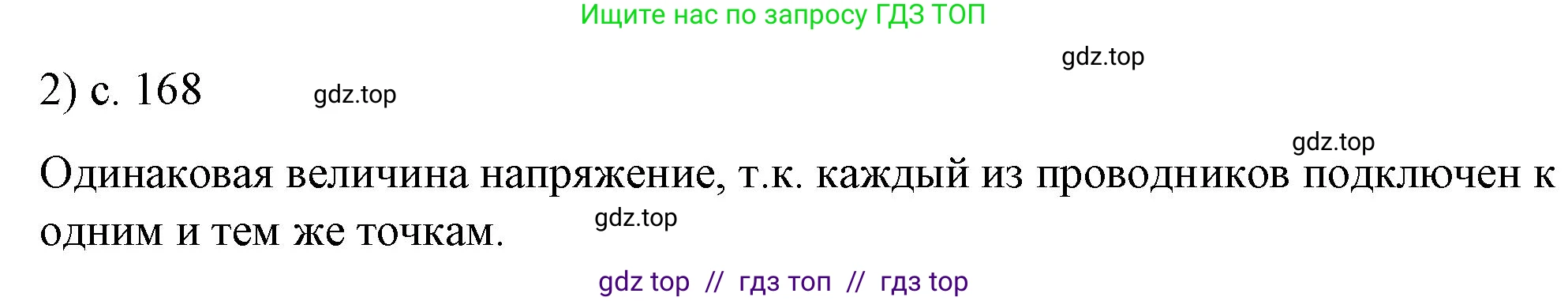 Физика, 8 класс Учебник, автор: Пёрышкин И М, издательство Просвещение, Москва, 2023, белого цвета, страница 168, номер 2, Решение 1