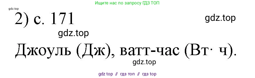 Физика, 8 класс Учебник, автор: Пёрышкин И М, издательство Просвещение, Москва, 2023, белого цвета, страница 171, номер 2, Решение 1