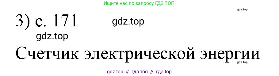 Физика, 8 класс Учебник, автор: Пёрышкин И М, издательство Просвещение, Москва, 2023, белого цвета, страница 171, номер 3, Решение 1