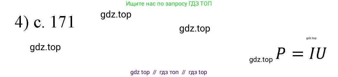 Физика, 8 класс Учебник, автор: Пёрышкин И М, издательство Просвещение, Москва, 2023, белого цвета, страница 171, номер 4, Решение 1