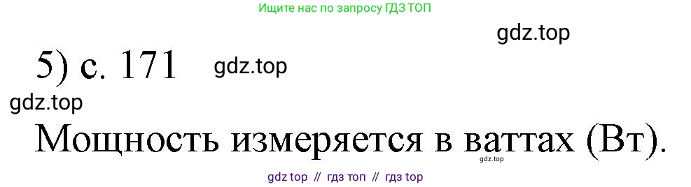 Физика, 8 класс Учебник, автор: Пёрышкин И М, издательство Просвещение, Москва, 2023, белого цвета, страница 171, номер 5, Решение 1