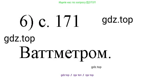 Физика, 8 класс Учебник, автор: Пёрышкин И М, издательство Просвещение, Москва, 2023, белого цвета, страница 171, номер 6, Решение 1