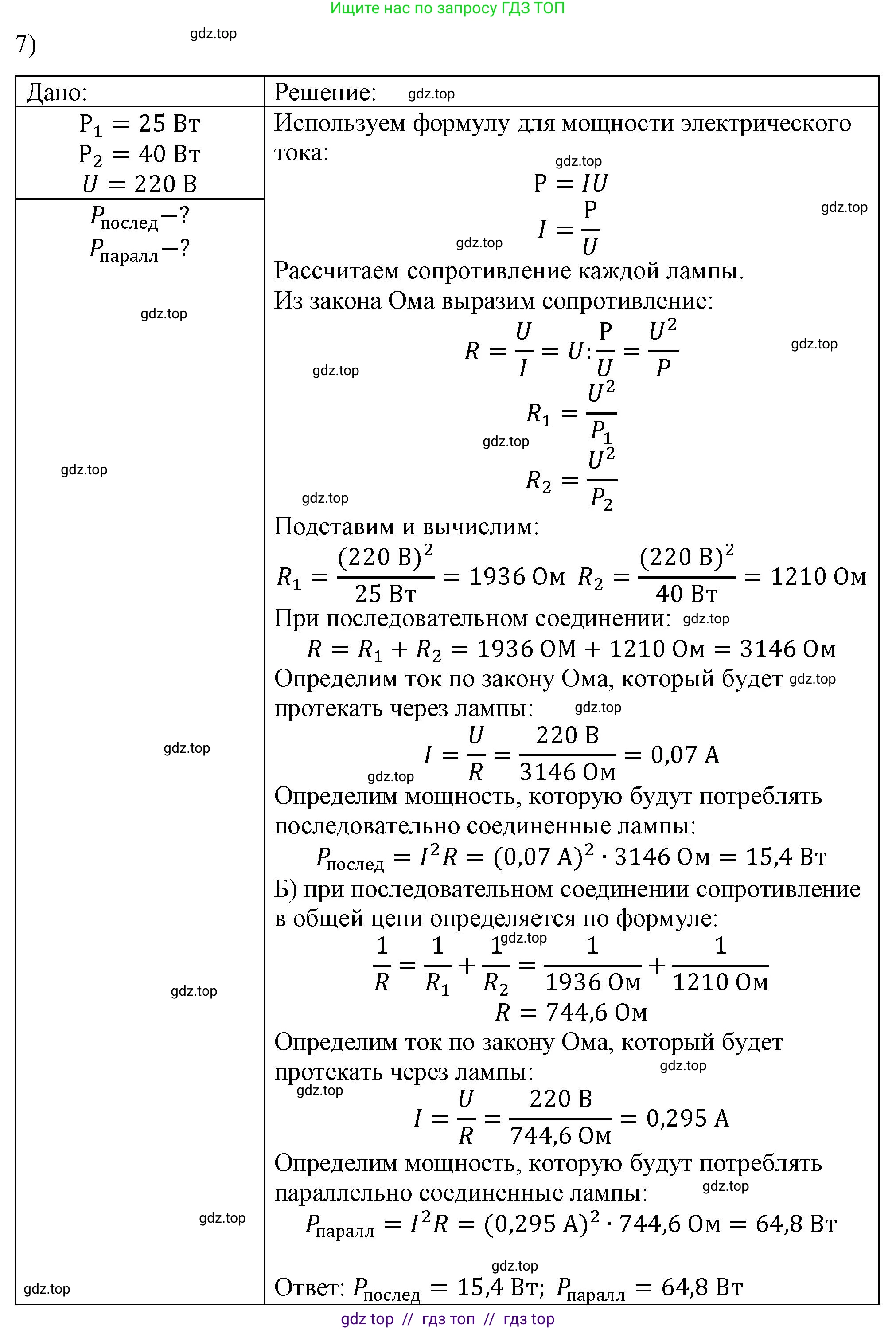 Физика, 8 класс Учебник, автор: Пёрышкин И М, издательство Просвещение, Москва, 2023, белого цвета, страница 172, номер 7, Решение 1