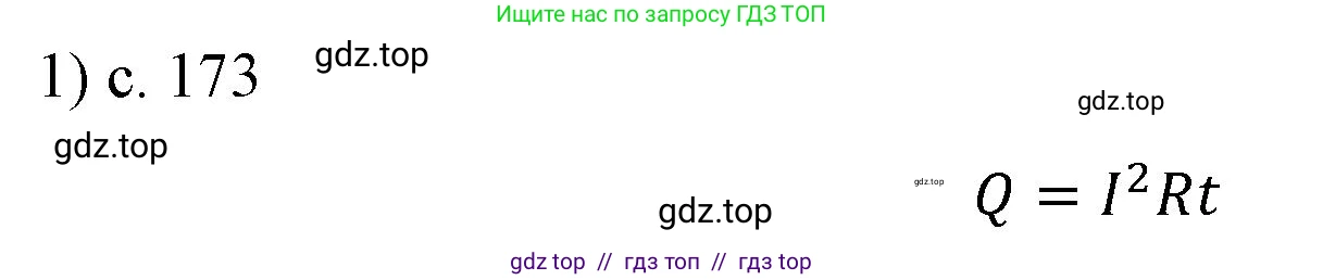 Физика, 8 класс Учебник, автор: Пёрышкин И М, издательство Просвещение, Москва, 2023, белого цвета, страница 173, номер 1, Решение 1