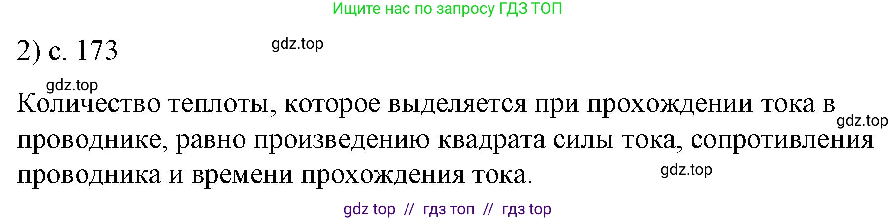 Физика, 8 класс Учебник, автор: Пёрышкин И М, издательство Просвещение, Москва, 2023, белого цвета, страница 173, номер 2, Решение 1