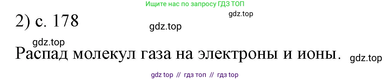 Физика, 8 класс Учебник, автор: Пёрышкин И М, издательство Просвещение, Москва, 2023, белого цвета, страница 178, номер 2, Решение 1