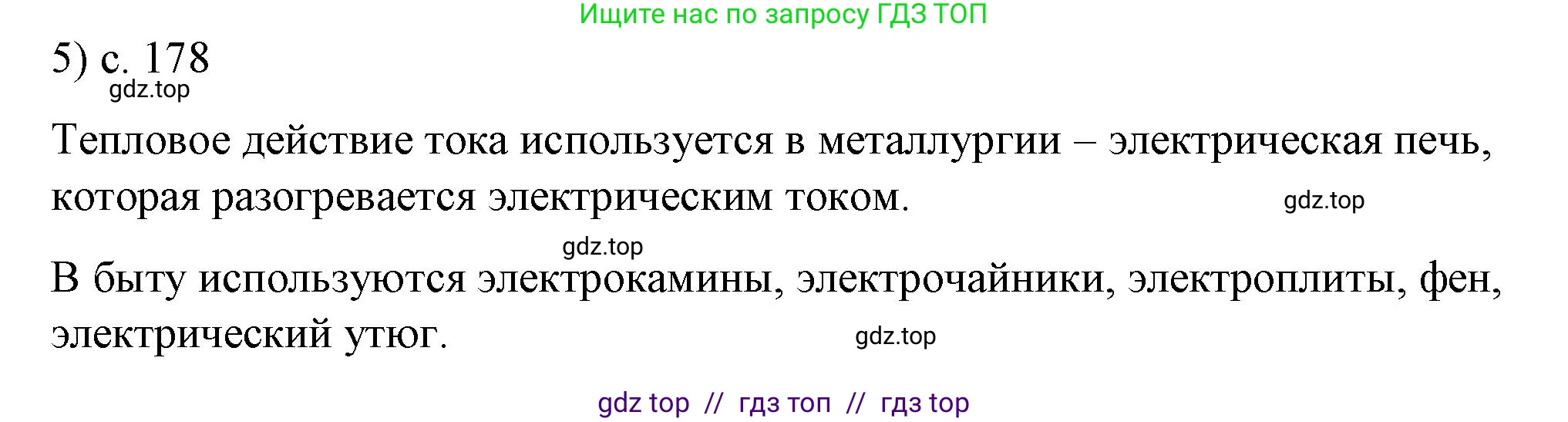 Физика, 8 класс Учебник, автор: Пёрышкин И М, издательство Просвещение, Москва, 2023, белого цвета, страница 178, номер 5, Решение 1