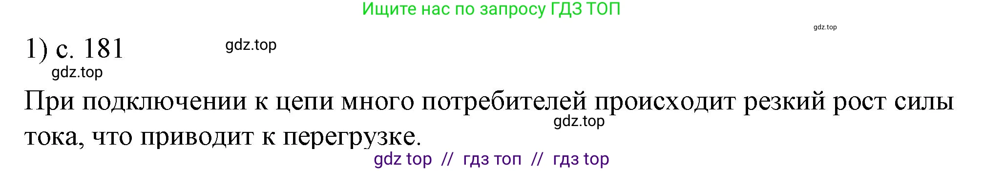 Физика, 8 класс Учебник, автор: Пёрышкин И М, издательство Просвещение, Москва, 2023, белого цвета, страница 181, номер 1, Решение 1