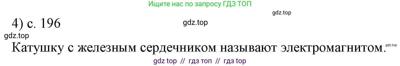 Физика, 8 класс Учебник, автор: Пёрышкин И М, издательство Просвещение, Москва, 2023, белого цвета, страница 196, номер 4, Решение 1