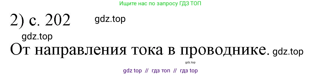 Физика, 8 класс Учебник, автор: Пёрышкин И М, издательство Просвещение, Москва, 2023, белого цвета, страница 202, номер 2, Решение 1