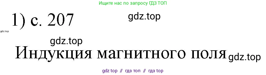 Физика, 8 класс Учебник, автор: Пёрышкин И М, издательство Просвещение, Москва, 2023, белого цвета, страница 207, номер 1, Решение 1