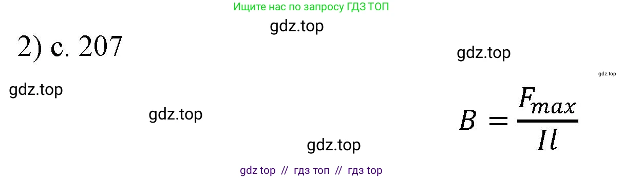 Физика, 8 класс Учебник, автор: Пёрышкин И М, издательство Просвещение, Москва, 2023, белого цвета, страница 207, номер 2, Решение 1
