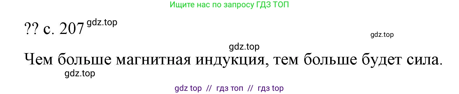 Физика, 8 класс Учебник, автор: Пёрышкин И М, издательство Просвещение, Москва, 2023, белого цвета, страница 207, Решение 1