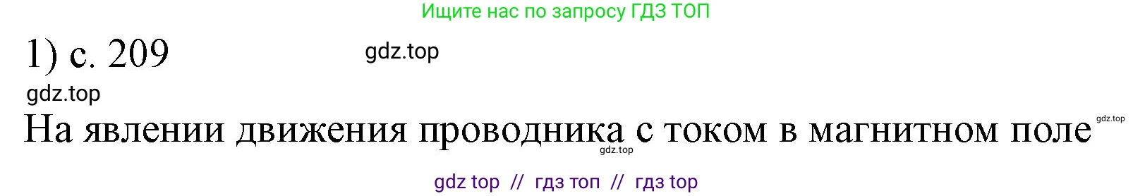 Физика, 8 класс Учебник, автор: Пёрышкин И М, издательство Просвещение, Москва, 2023, белого цвета, страница 209, номер 1, Решение 1