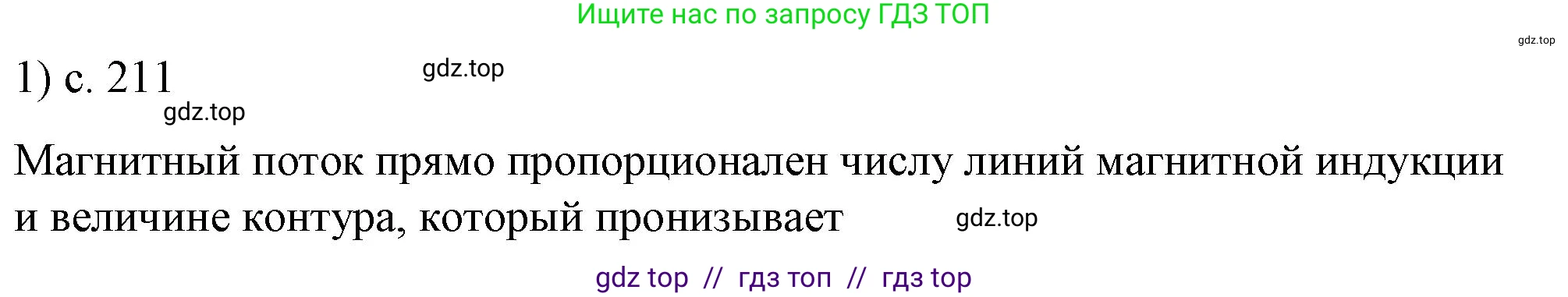 Физика, 8 класс Учебник, автор: Пёрышкин И М, издательство Просвещение, Москва, 2023, белого цвета, страница 211, номер 1, Решение 1